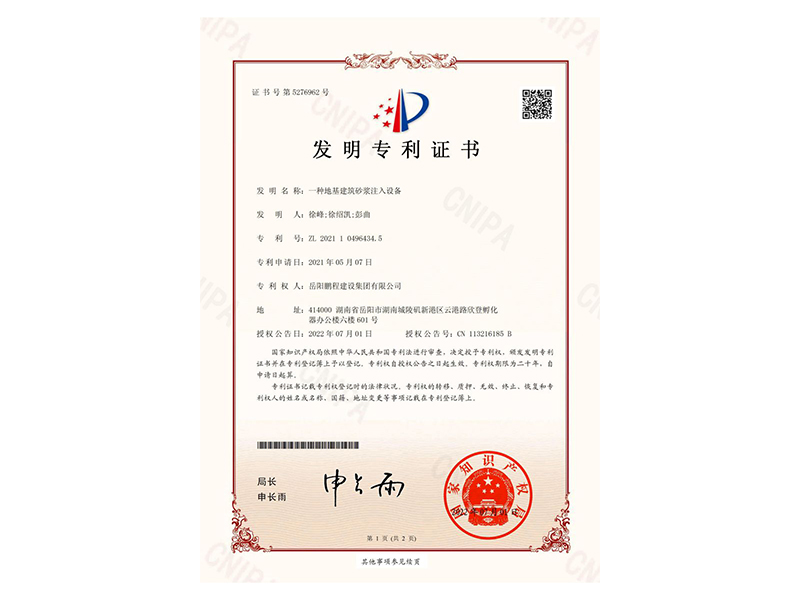 一種地基建筑砂漿注入設(shè)備-發(fā)明專利證書(徐峰、徐紹凱、彭曲)_00